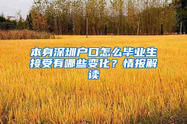 本身深圳戶口怎么畢業(yè)生接受有哪些變化？情報解讀