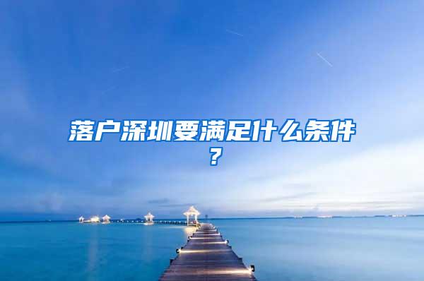 落戶深圳要滿足什么條件？