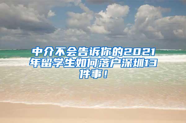 中介不會告訴你的2021年留學(xué)生如何落戶深圳13件事！