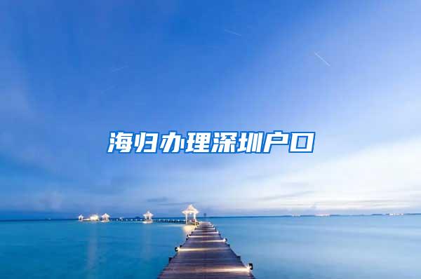 海歸辦理深圳戶口