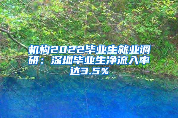 機(jī)構(gòu)2022畢業(yè)生就業(yè)調(diào)研：深圳畢業(yè)生凈流入率達(dá)3.5%