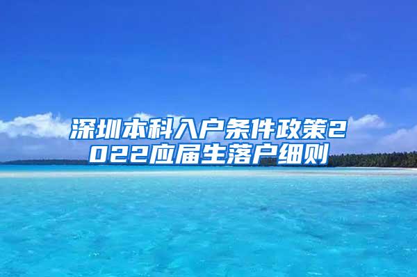 深圳本科入戶條件政策2022應(yīng)屆生落戶細(xì)則