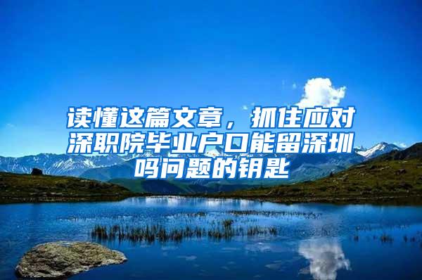 讀懂這篇文章，抓住應對深職院畢業(yè)戶口能留深圳嗎問題的鑰匙