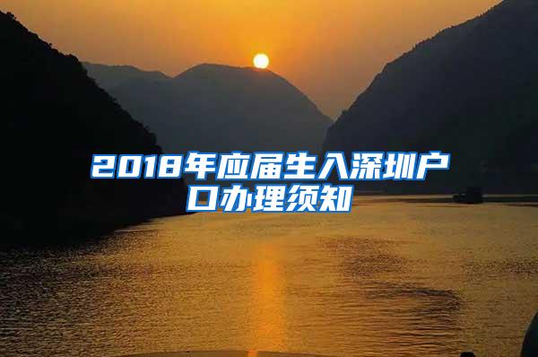 2018年應(yīng)屆生入深圳戶口辦理須知