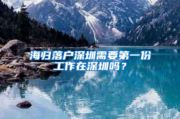 海歸落戶深圳需要第一份工作在深圳嗎？