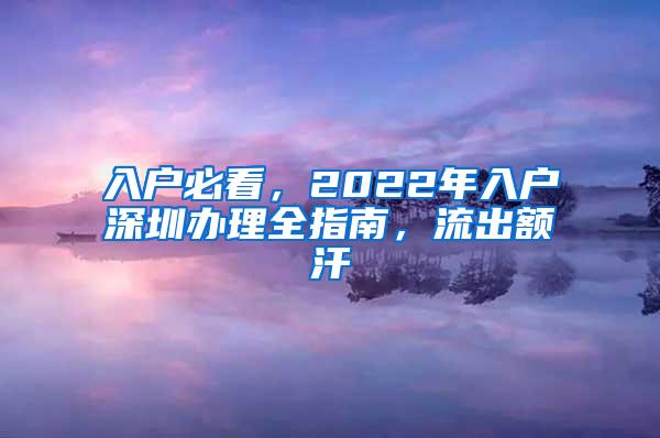 入戶必看，2022年入戶深圳辦理全指南，流出額汗