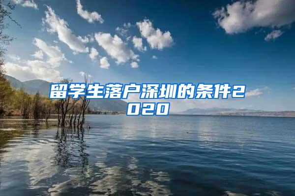 留學(xué)生落戶深圳的條件2020