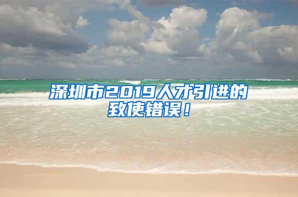 深圳市2019人才引進的致使錯誤！