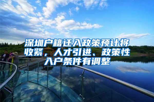 深圳戶籍遷入政策預計將收緊，人才引進、政策性入戶條件有調(diào)整