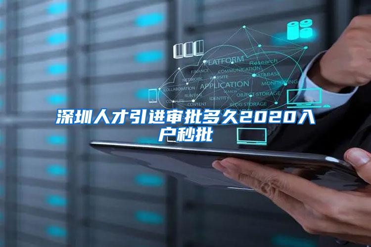 深圳人才引進(jìn)審批多久2020入戶秒批