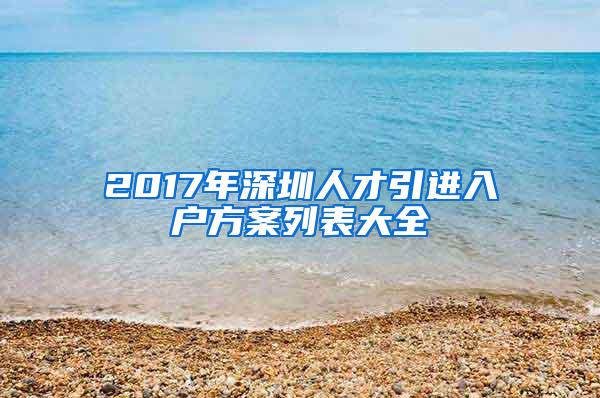 2017年深圳人才引進(jìn)入戶方案列表大全