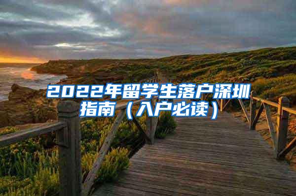 2022年留學(xué)生落戶深圳指南（入戶必讀）