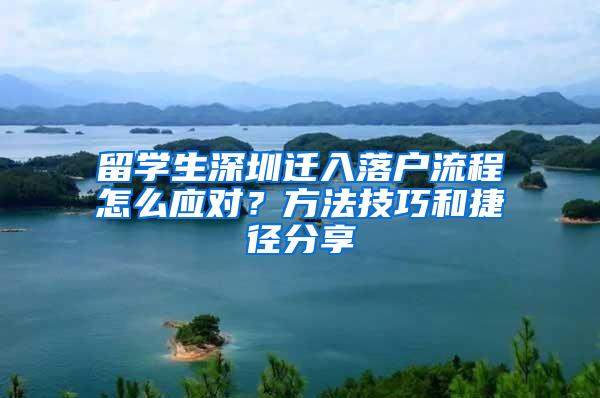 留學生深圳遷入落戶流程怎么應對？方法技巧和捷徑分享