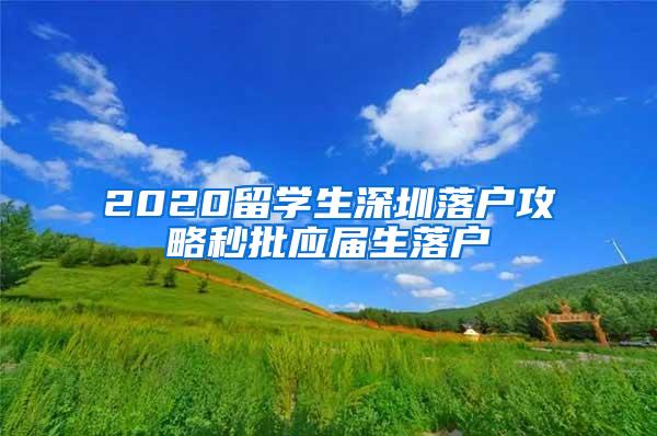 2020留學(xué)生深圳落戶攻略秒批應(yīng)屆生落戶