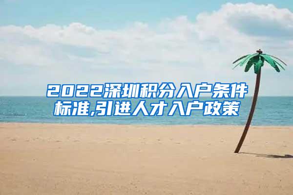 2022深圳積分入戶條件標(biāo)準(zhǔn),引進(jìn)人才入戶政策