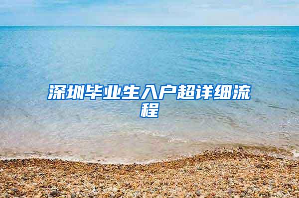 深圳畢業(yè)生入戶超詳細(xì)流程