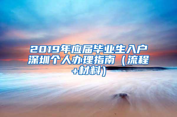 2019年應屆畢業(yè)生入戶深圳個人辦理指南（流程+材料）