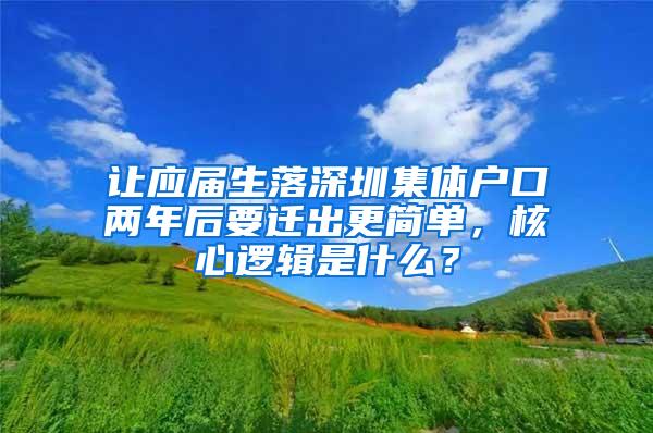 讓應(yīng)屆生落深圳集體戶口兩年后要遷出更簡單，核心邏輯是什么？