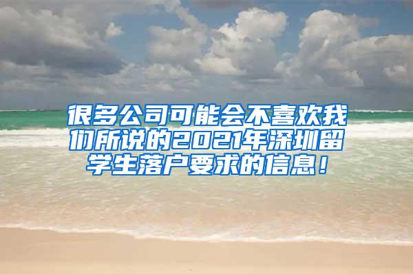 很多公司可能會不喜歡我們所說的2021年深圳留學(xué)生落戶要求的信息！