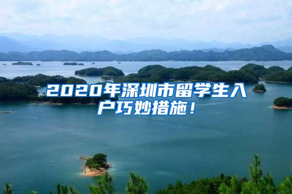 2020年深圳市留學(xué)生入戶巧妙措施！