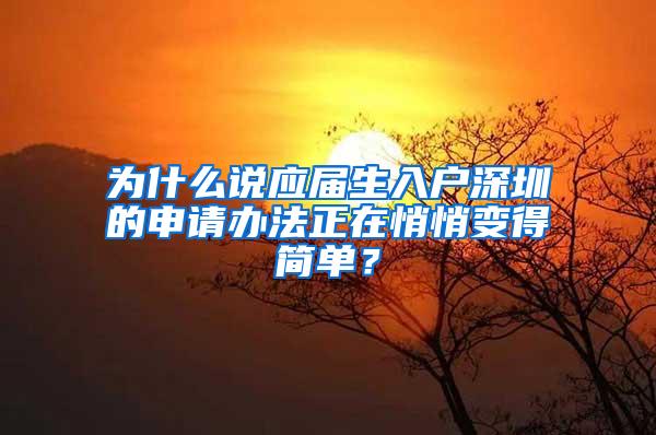 為什么說(shuō)應(yīng)屆生入戶深圳的申請(qǐng)辦法正在悄悄變得簡(jiǎn)單？