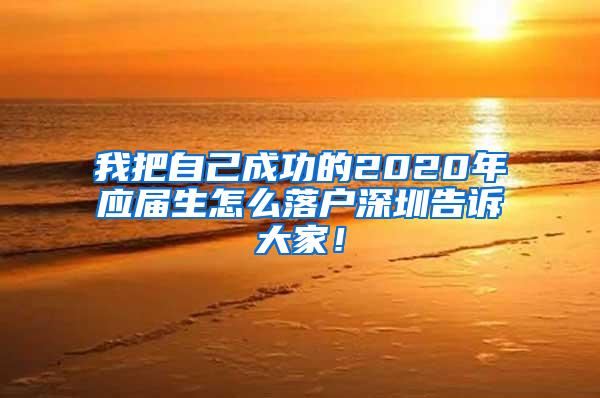 我把自己成功的2020年應(yīng)屆生怎么落戶深圳告訴大家！