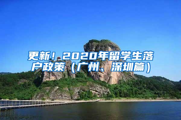 更新！2020年留學(xué)生落戶政策（廣州、深圳篇）