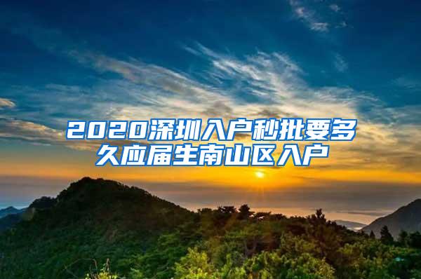 2020深圳入戶秒批要多久應(yīng)屆生南山區(qū)入戶