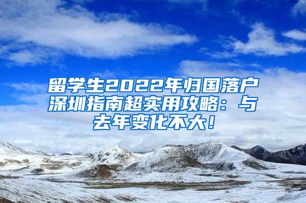 留學(xué)生2022年歸國落戶深圳指南超實用攻略：與去年變化不大！