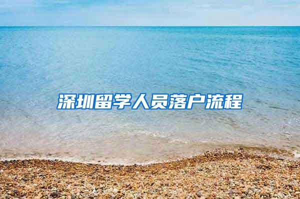 深圳留學(xué)人員落戶流程