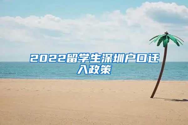 2022留學(xué)生深圳戶口遷入政策