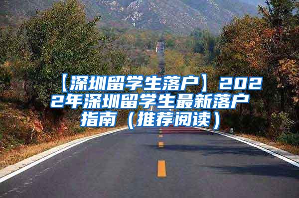 【深圳留學生落戶】2022年深圳留學生最新落戶指南（推薦閱讀）