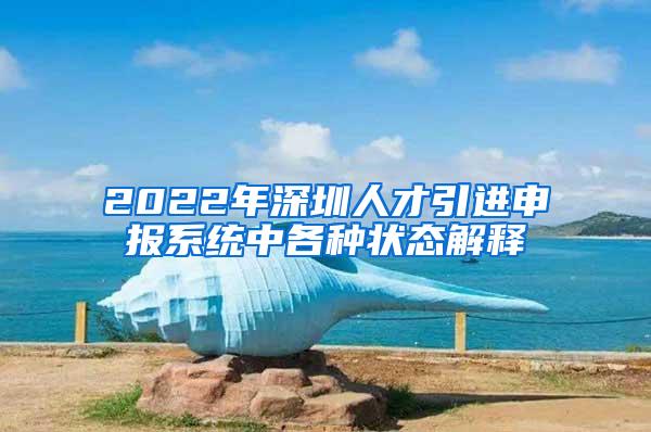 2022年深圳人才引進(jìn)申報系統(tǒng)中各種狀態(tài)解釋