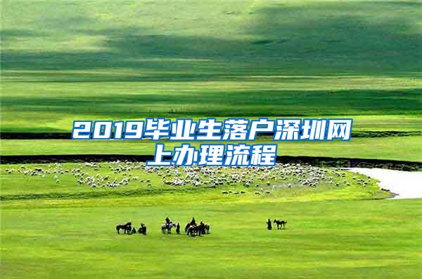 2019畢業(yè)生落戶深圳網(wǎng)上辦理流程