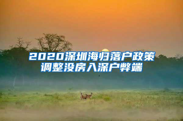 2020深圳海歸落戶政策調(diào)整沒房入深戶弊端