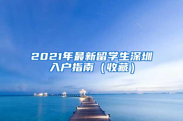 2021年最新留學(xué)生深圳入戶指南（收藏）