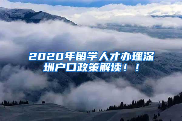 2020年留學人才辦理深圳戶口政策解讀?。?/></p>
			 <p style=