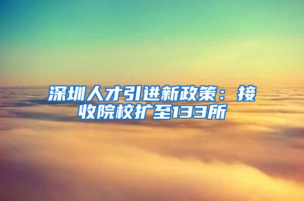 深圳人才引進(jìn)新政策：接收院校擴(kuò)至133所