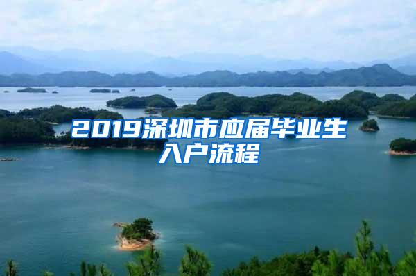 2019深圳市應(yīng)屆畢業(yè)生入戶流程