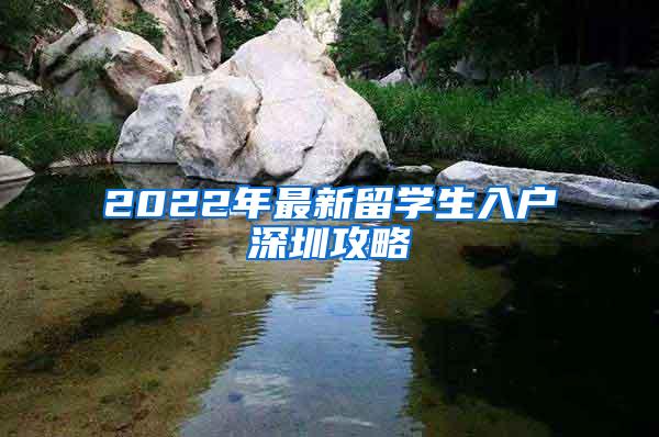 2022年最新留學(xué)生入戶深圳攻略