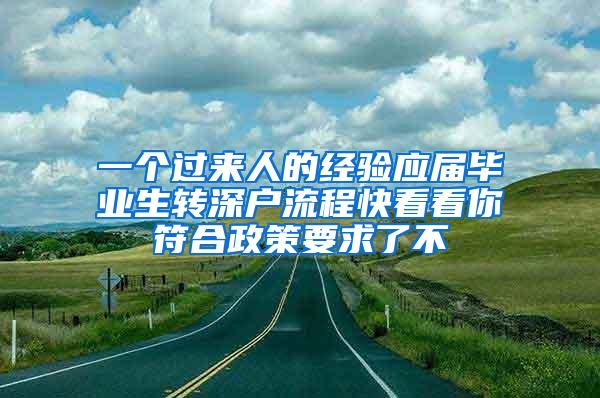 一個過來人的經(jīng)驗應(yīng)屆畢業(yè)生轉(zhuǎn)深戶流程快看看你符合政策要求了不