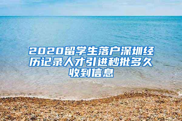 2020留學生落戶深圳經(jīng)歷記錄人才引進秒批多久收到信息