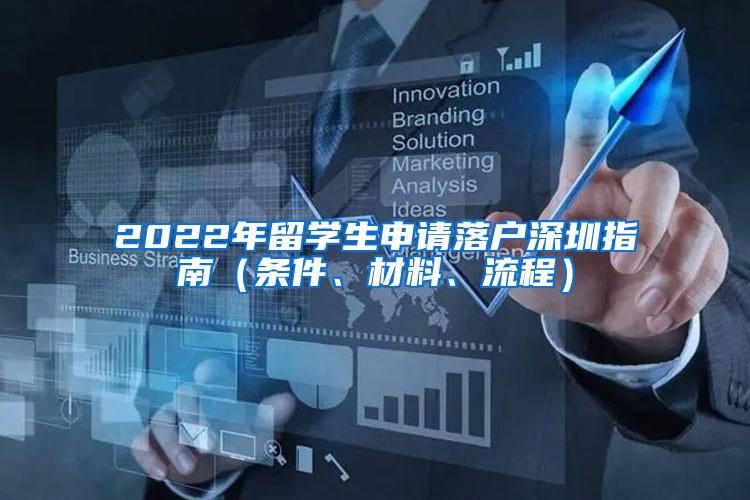 2022年留學(xué)生申請(qǐng)落戶深圳指南（條件、材料、流程）