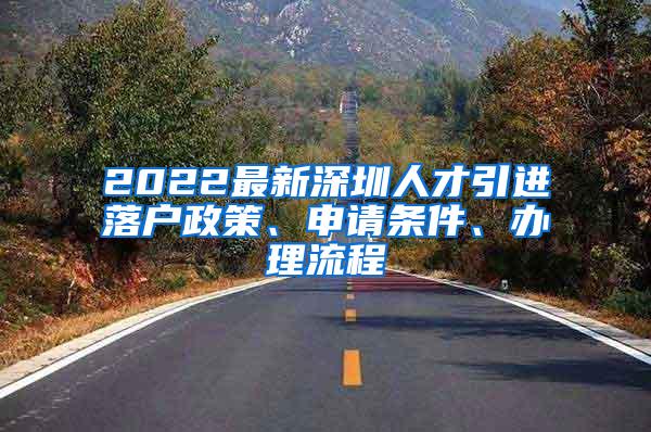 2022最新深圳人才引進(jìn)落戶政策、申請條件、辦理流程