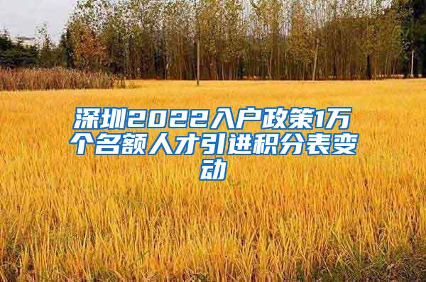 深圳2022入戶政策1萬個名額人才引進(jìn)積分表變動