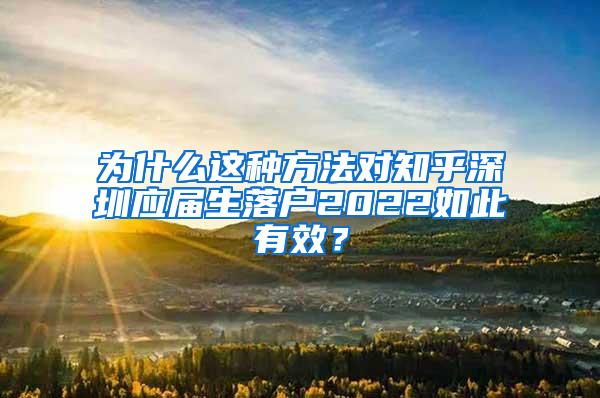 為什么這種方法對知乎深圳應(yīng)屆生落戶2022如此有效？