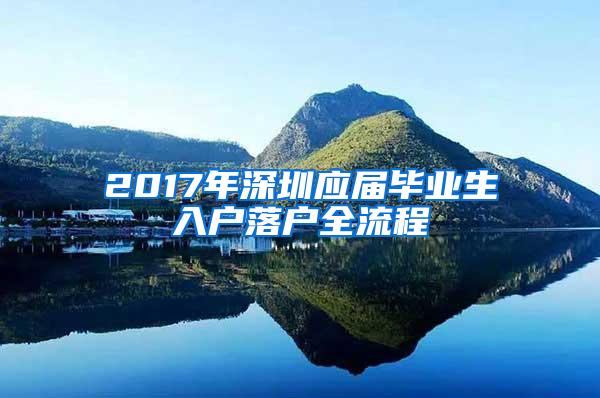 2017年深圳應(yīng)屆畢業(yè)生入戶落戶全流程