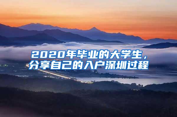 2020年畢業(yè)的大學(xué)生，分享自己的入戶深圳過程