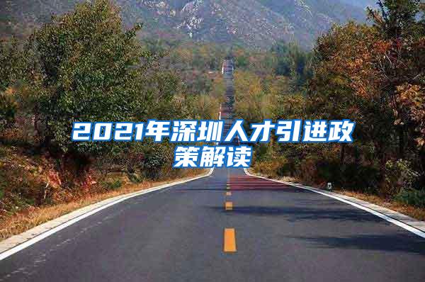 2021年深圳人才引進政策解讀