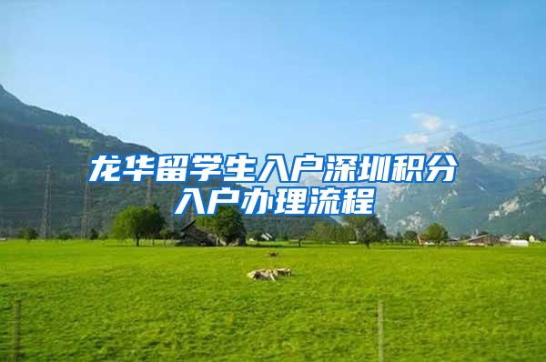 龍華留學(xué)生入戶深圳積分入戶辦理流程